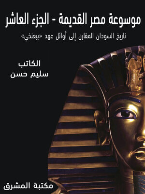 cover image of موسوعة مصر القديمة (10)